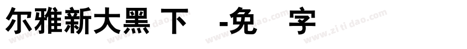 尔雅新大黑 下载字体转换